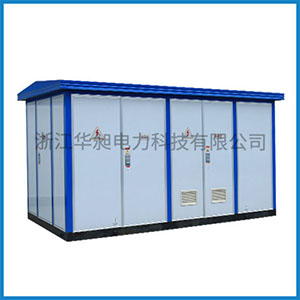 ZYB□智能型預裝式變電站